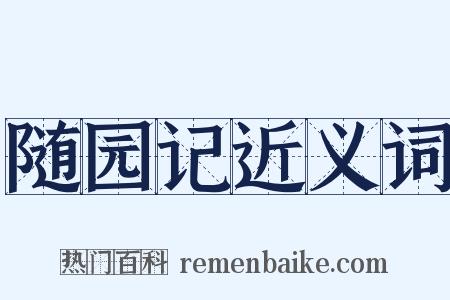 随园记近义词是什么意思的图片